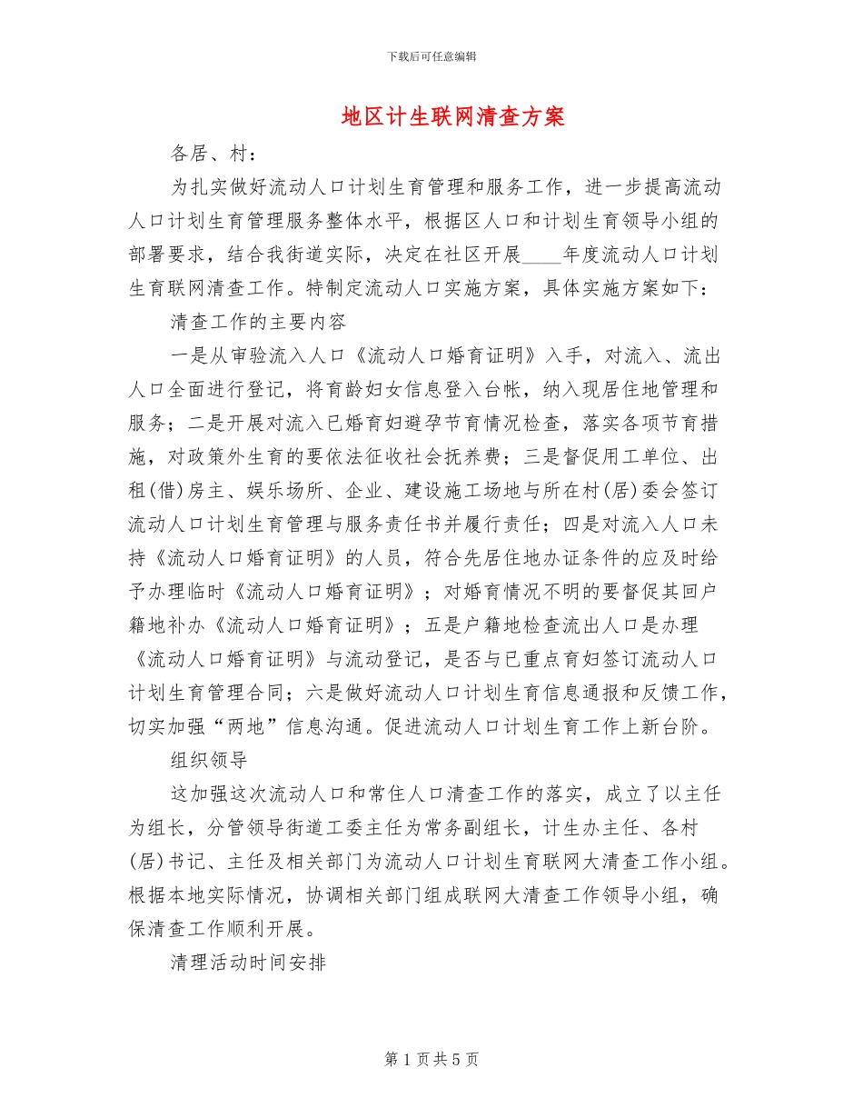 地区计生联网清查方案_第1页