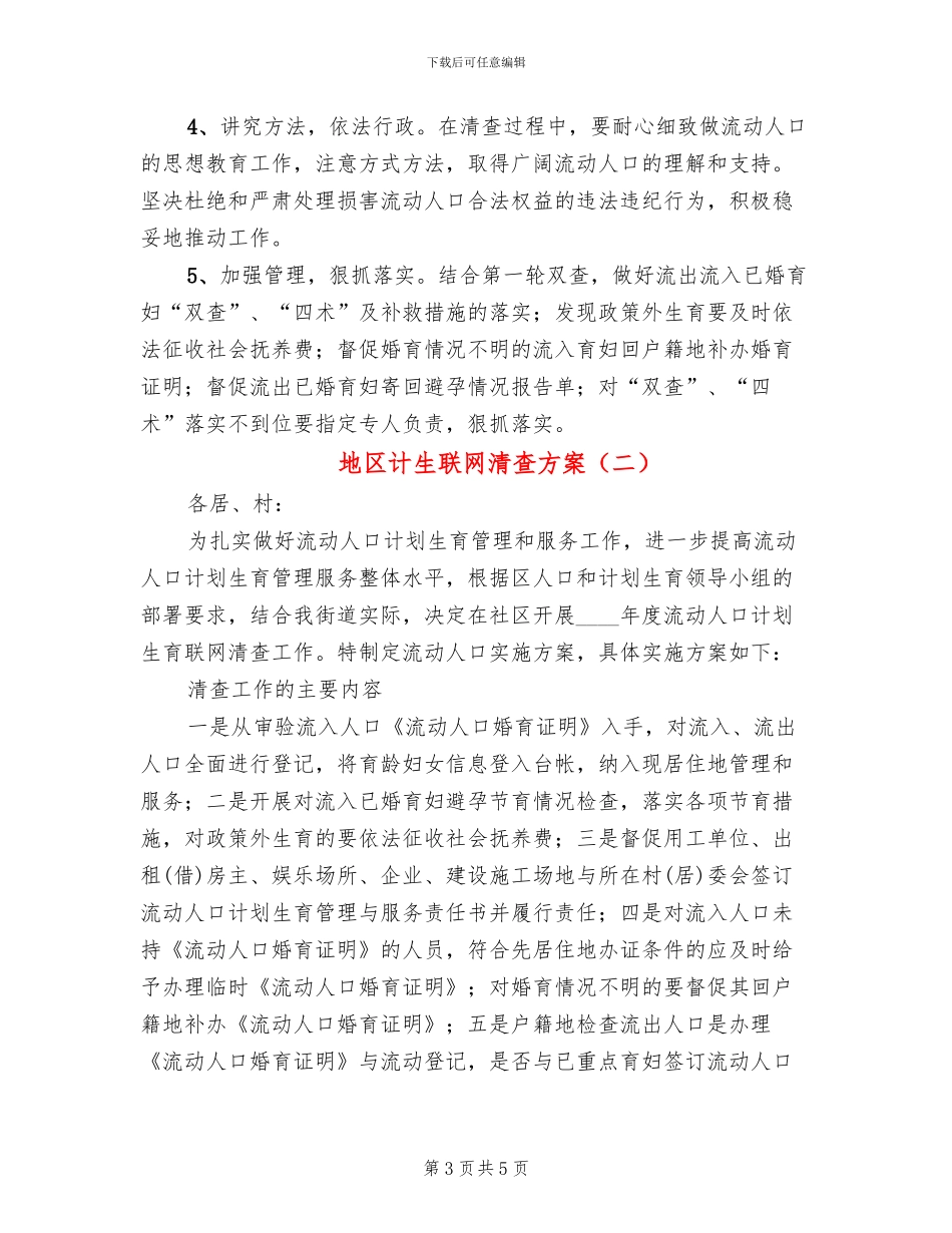 地区计生联网清查方案_第3页