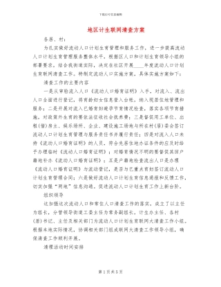 地区计生联网清查方案