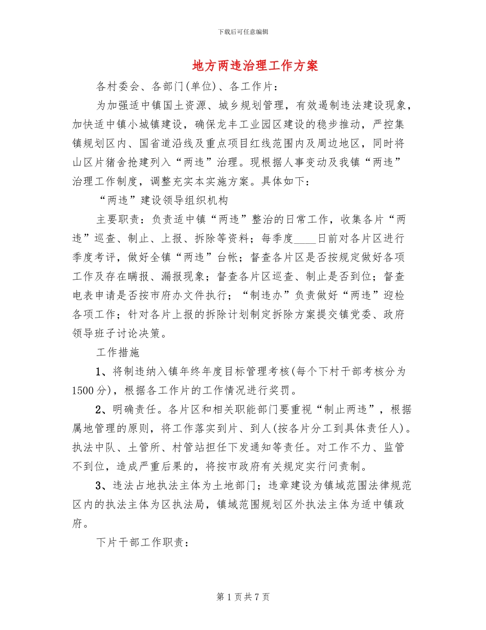 地方两违治理工作方案_第1页