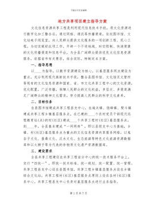 地方共享项目建立指导方案