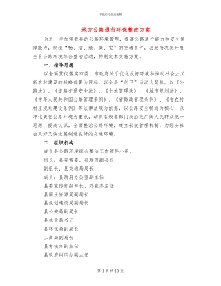 地方公路通行环保整改方案