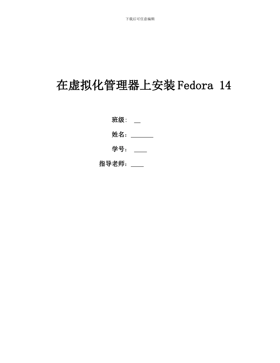 在虚拟化管理器上安装Fedora 14_第1页