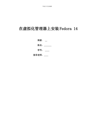 在虚拟化管理器上安装Fedora 14