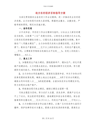 地方农村经济目标指导方案