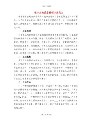 地方土地监察整顿方案范文