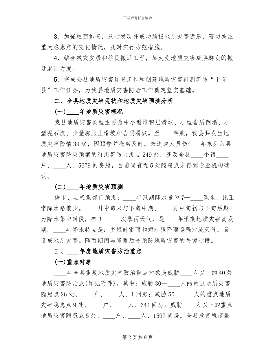 地方地质灾难防御方案范文_第2页