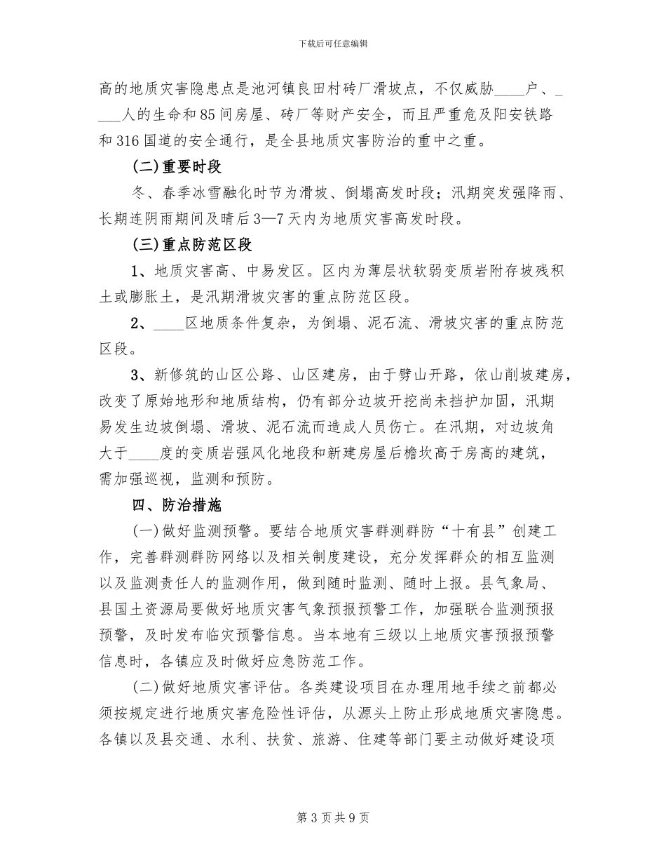 地方地质灾难防御方案范文_第3页