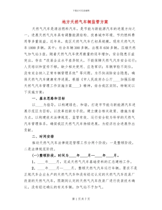 地方天然气车辆监管方案