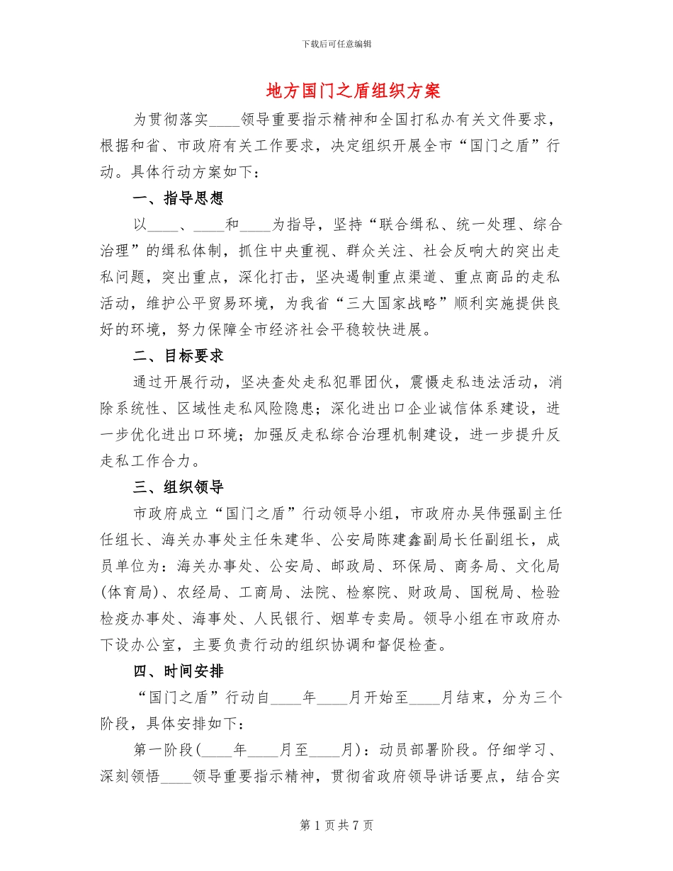 地方国门之盾组织方案_第1页