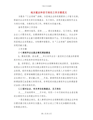 地方就业和实习岗位工作方案范文