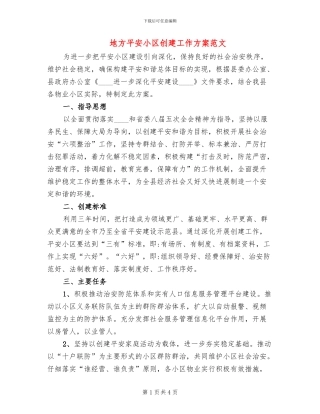 地方平安小区创建工作方案范文