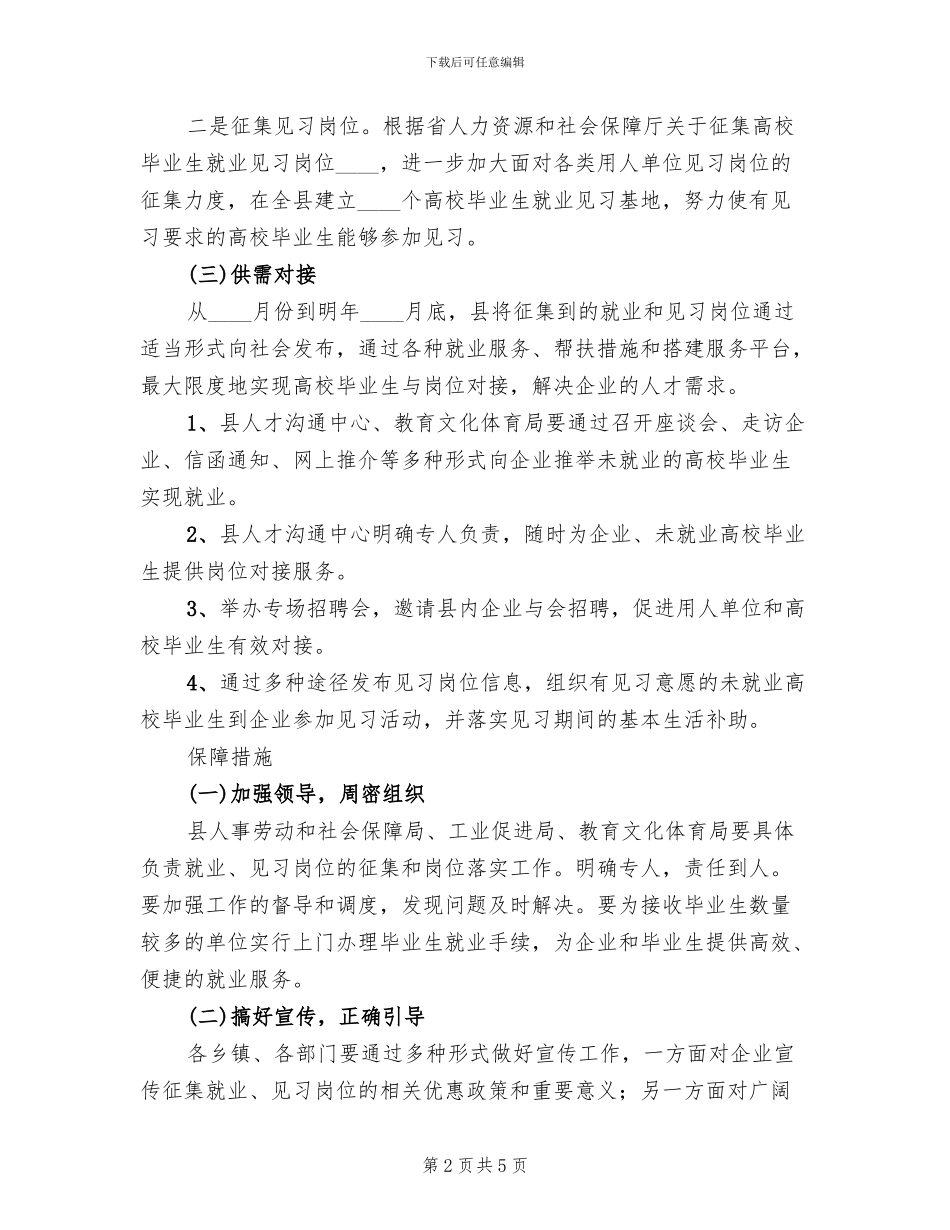 地方就业和实习岗位工作方案_第2页