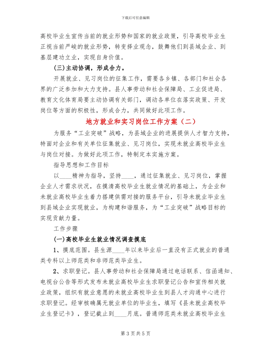 地方就业和实习岗位工作方案_第3页