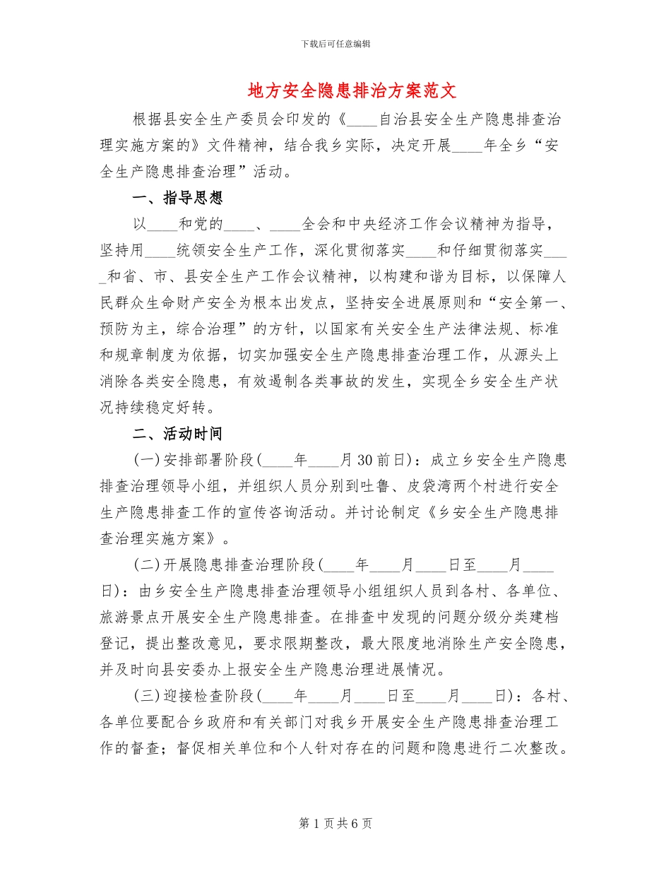 地方安全隐患排治方案范文_第1页
