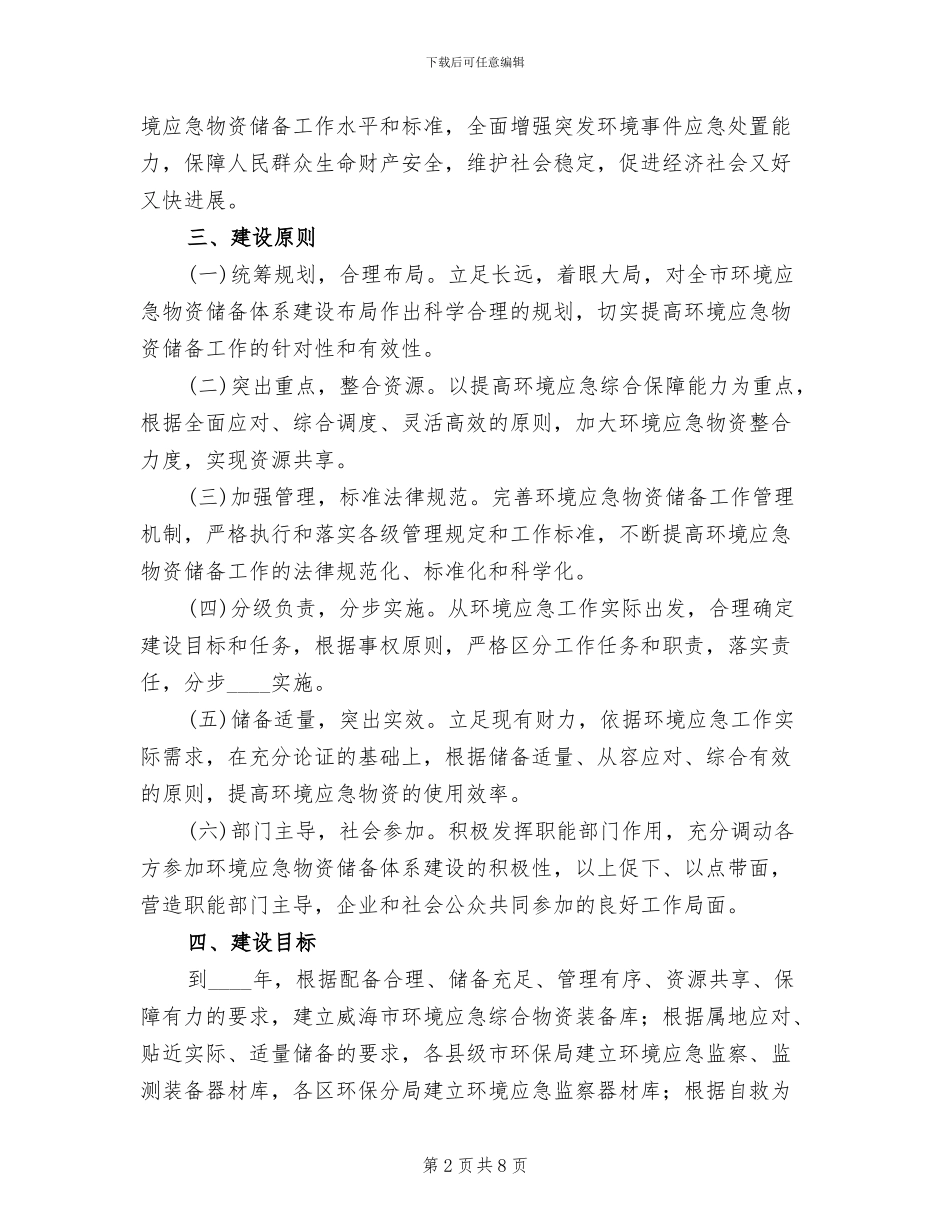 地区应急物资储备方案范文_第2页