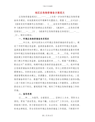 地区应急物资储备方案范文