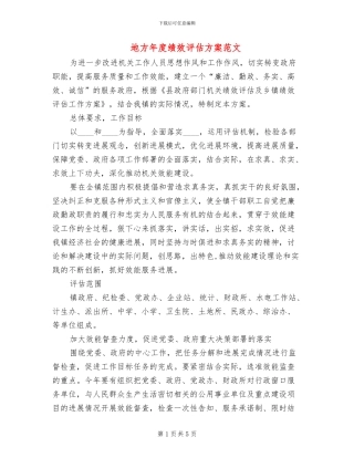 地方年度绩效评估方案范文