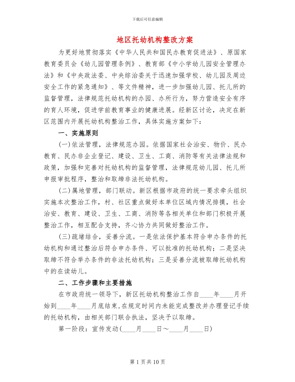 地区托幼机构整改方案_第1页