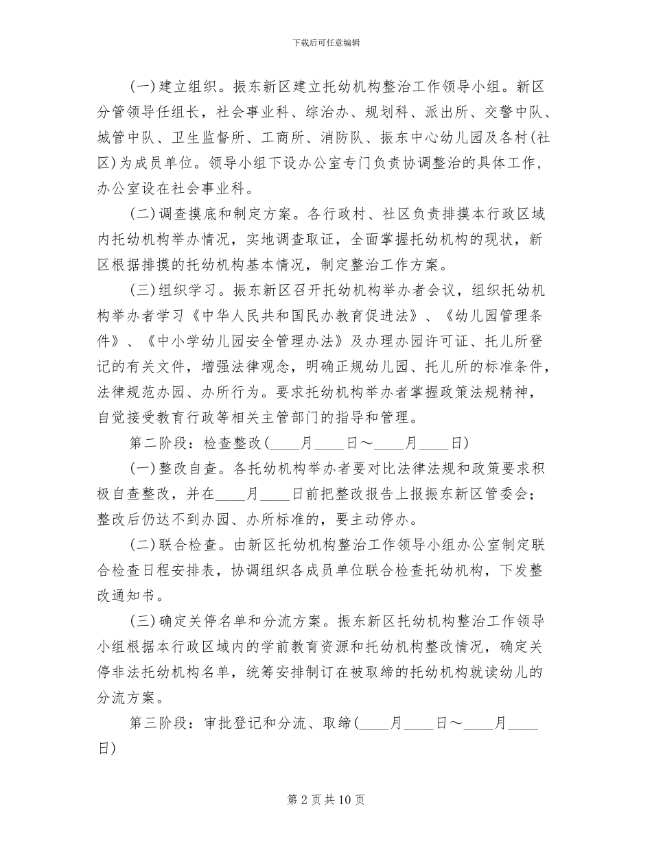 地区托幼机构整改方案_第2页