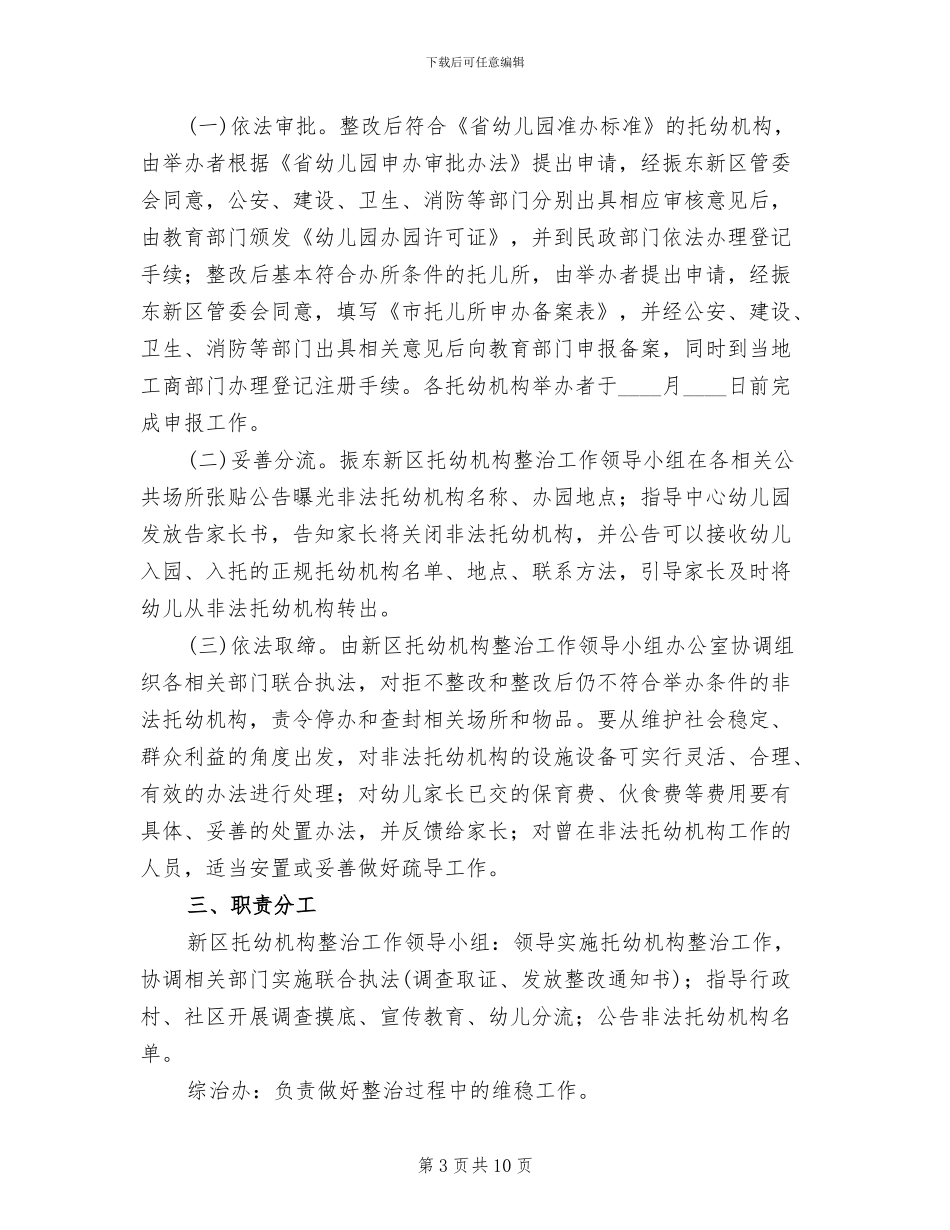 地区托幼机构整改方案_第3页