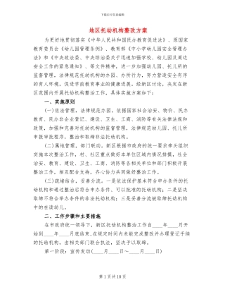 地区托幼机构整改方案