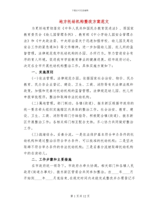 地方托幼机构整改方案范文