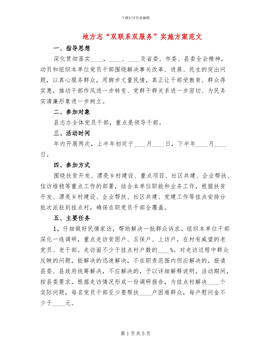 地方志“双联系双服务”实施方案范文_第1页