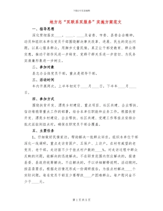 地方志“双联系双服务”实施方案范文