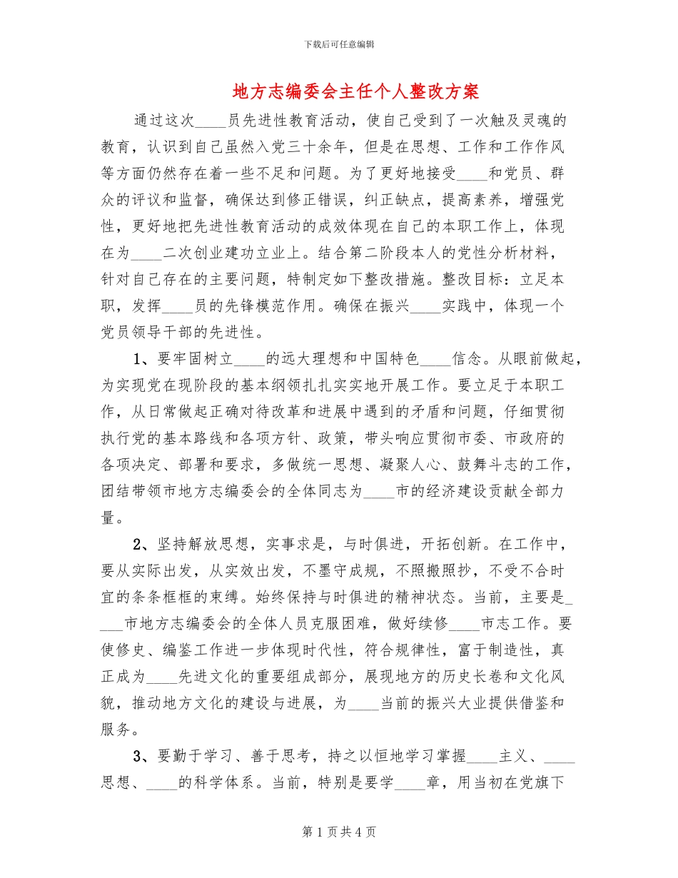 地方志编委会主任个人整改方案_第1页