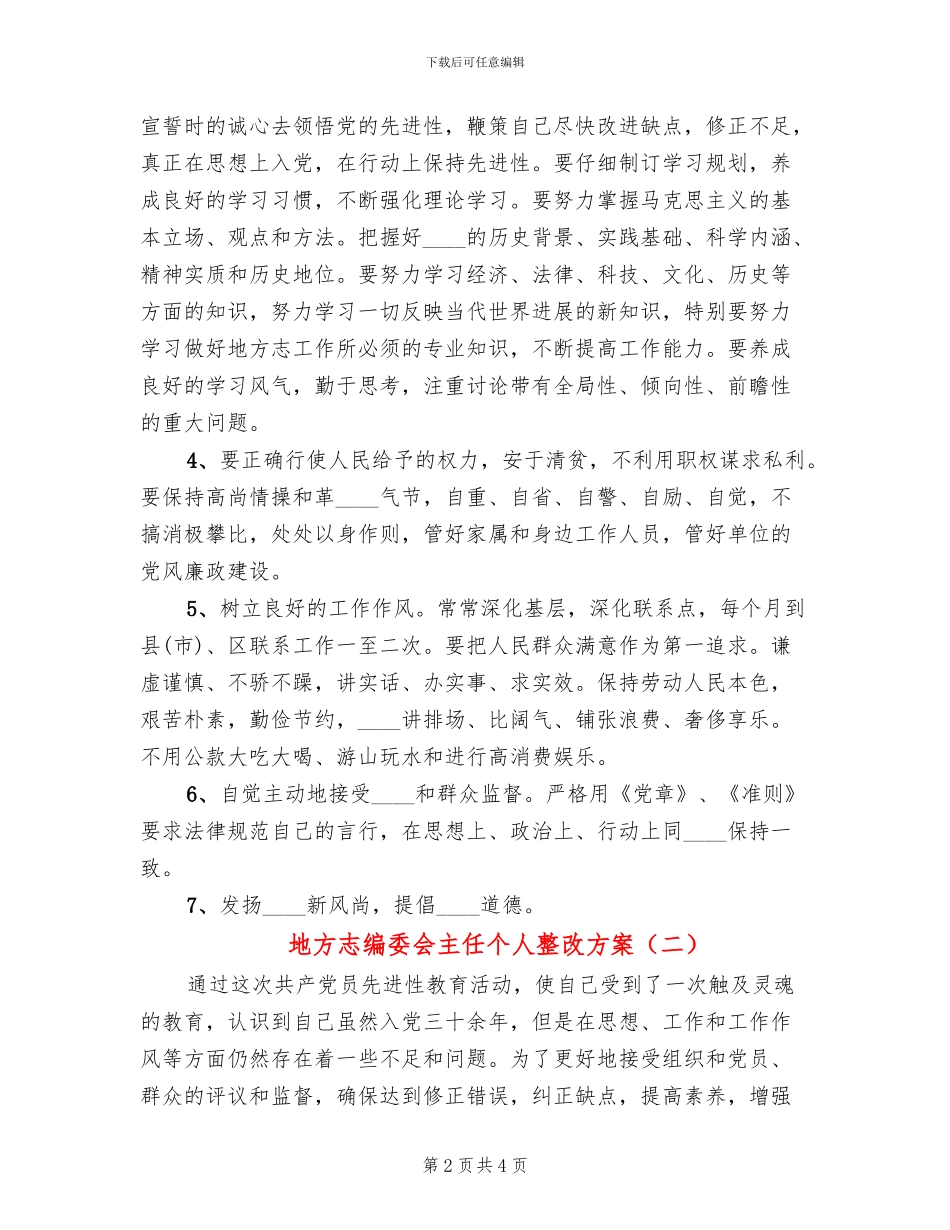 地方志编委会主任个人整改方案_第2页