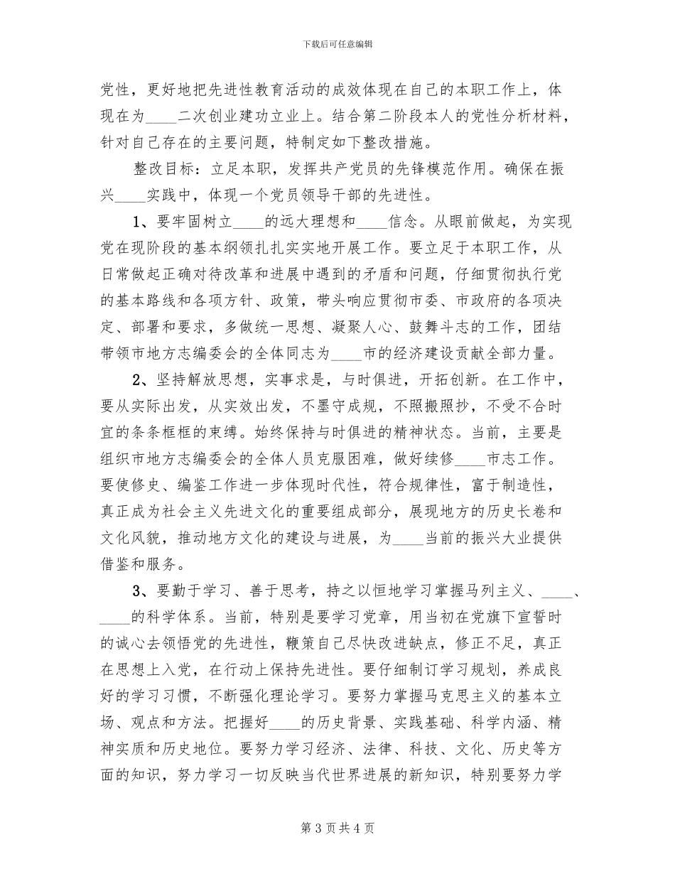 地方志编委会主任个人整改方案_第3页
