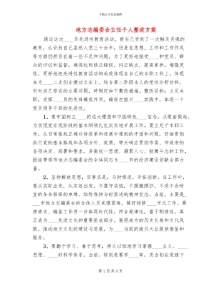 地方志编委会主任个人整改方案