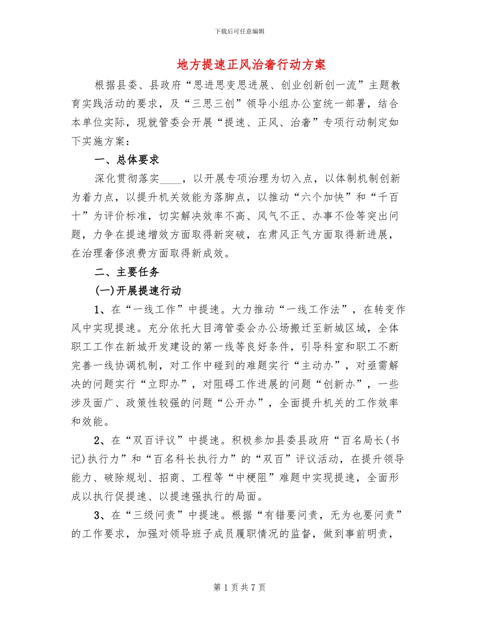 地方提速正风治奢行动方案_第1页