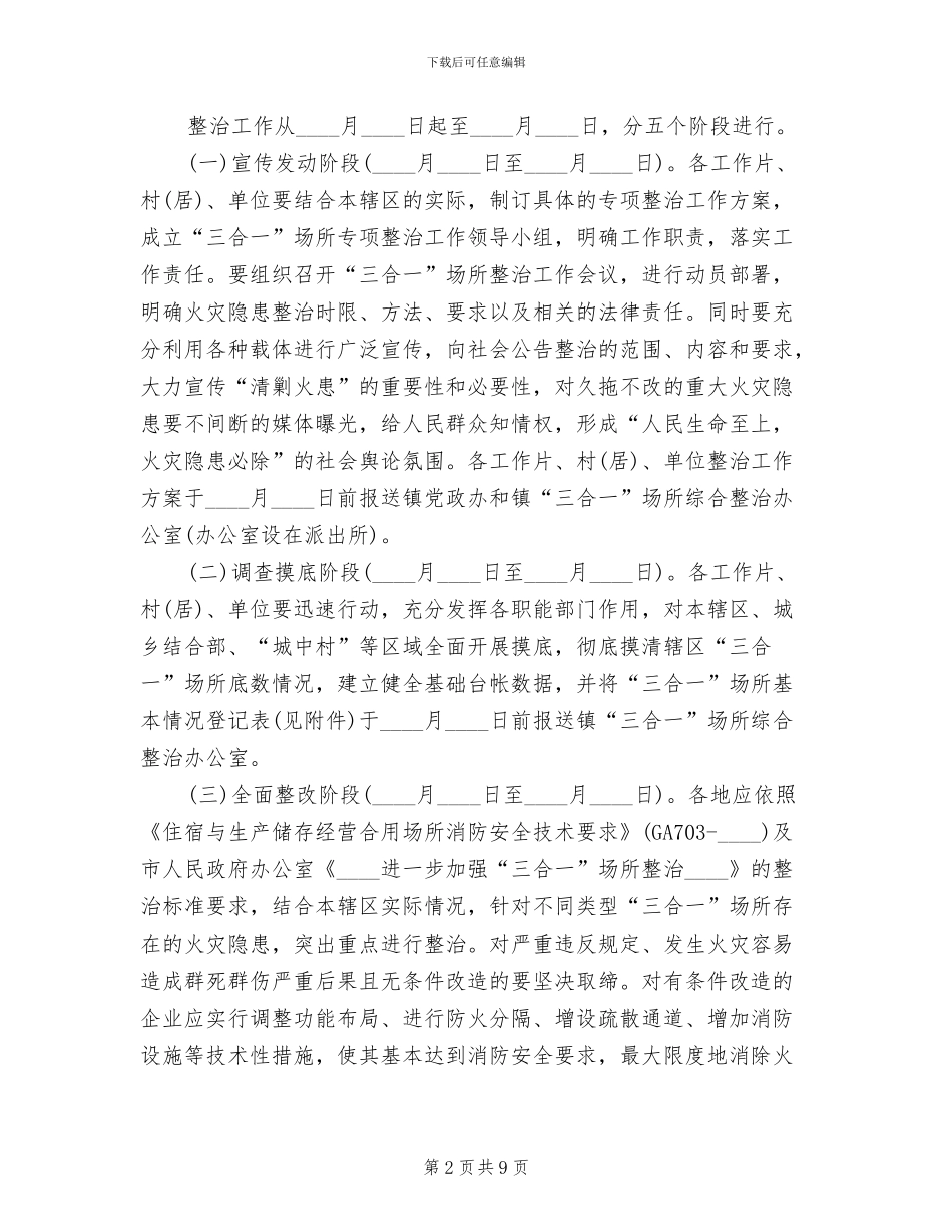 地方三合一场所治理方案范文_第2页