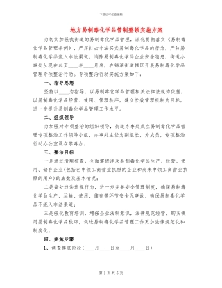 地方易制毒化学品管制整顿实施方案