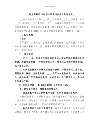 地方海事处2024年水路春运安全工作总结范文