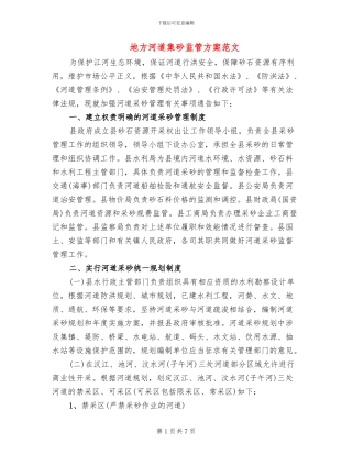地方河道集砂监管方案范文