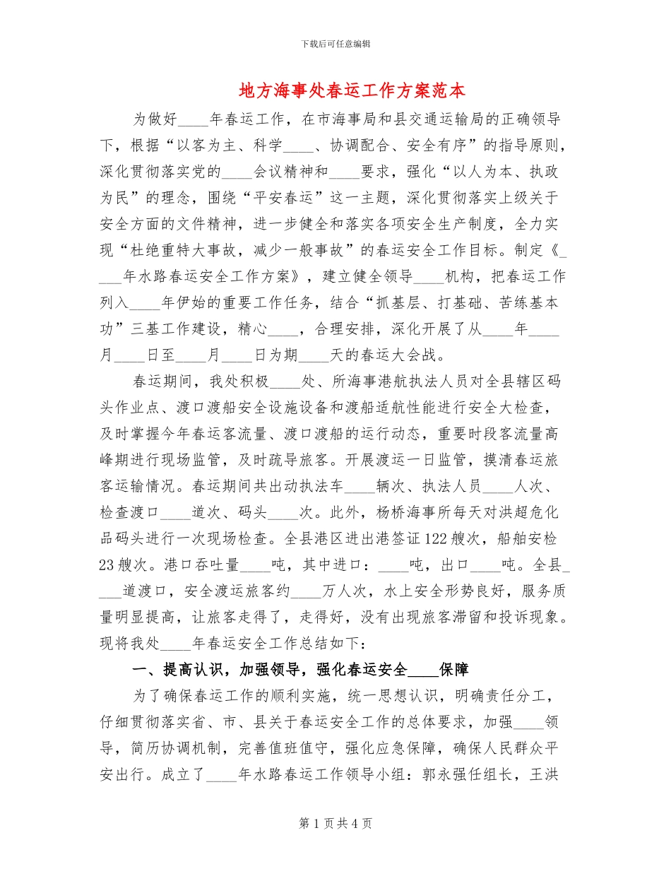 地方海事处春运工作方案范本_第1页