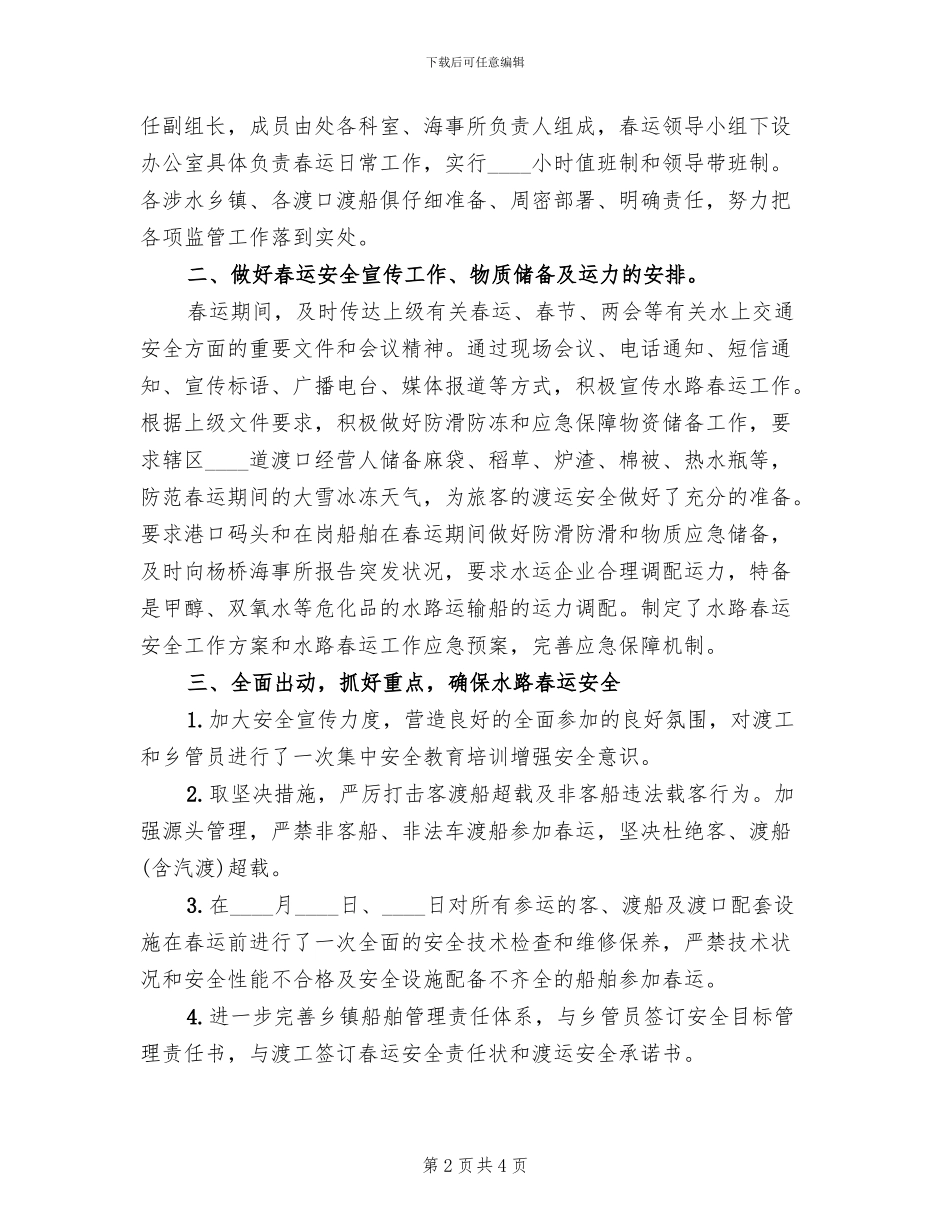 地方海事处春运工作方案范本_第2页