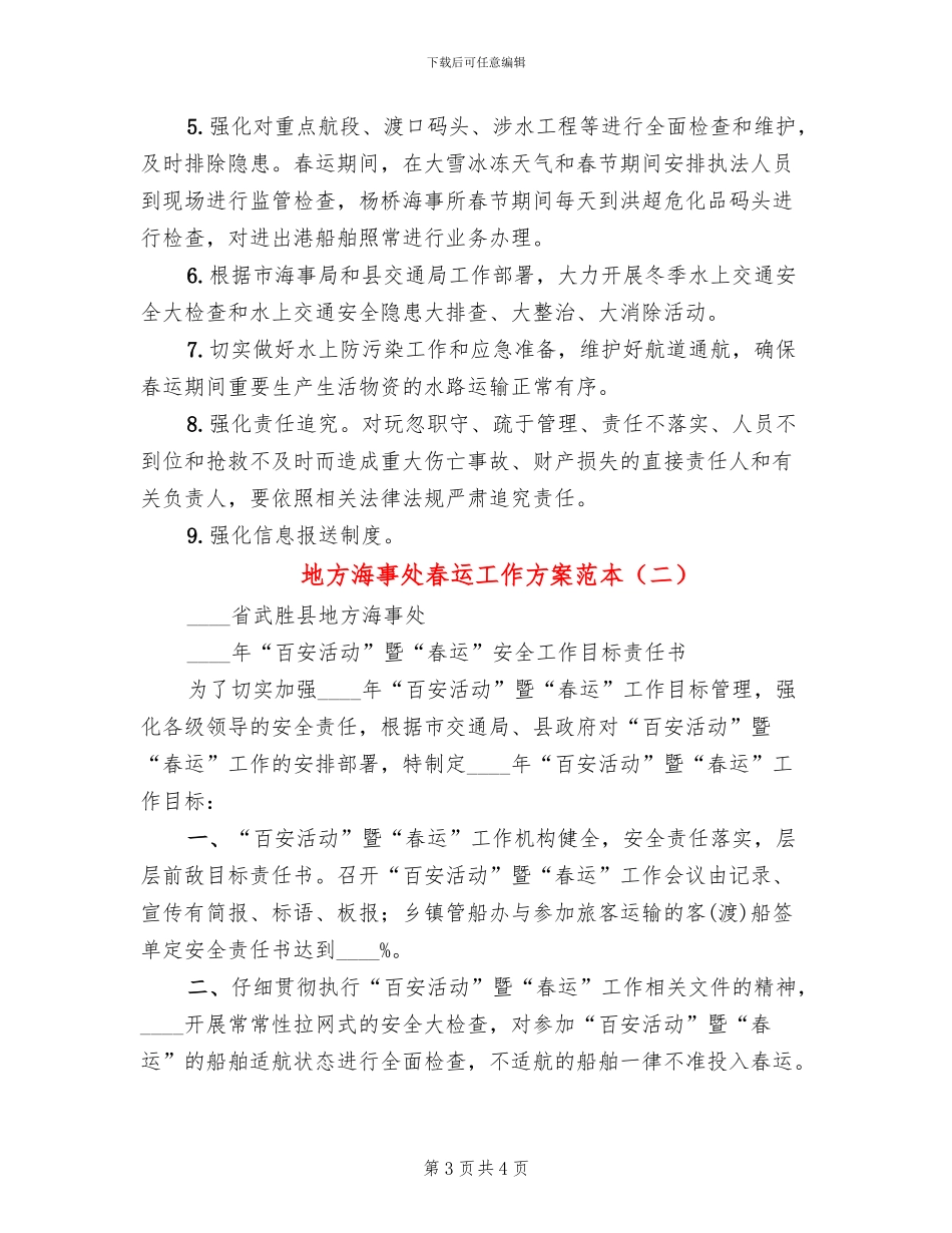 地方海事处春运工作方案范本_第3页