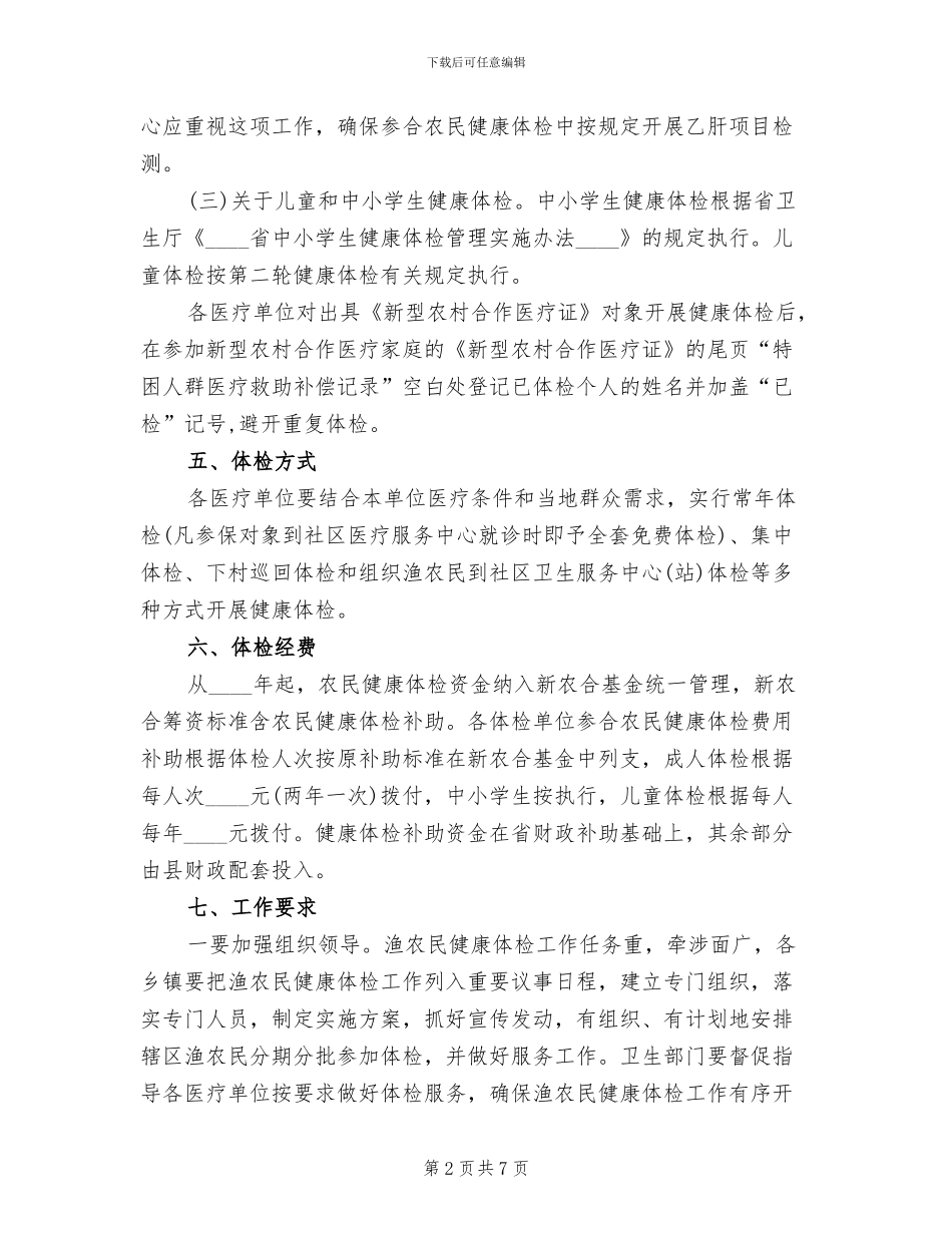 地方渔农民体检项目实施方案_第2页
