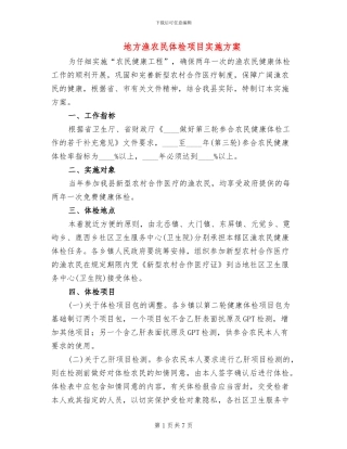 地方渔农民体检项目实施方案