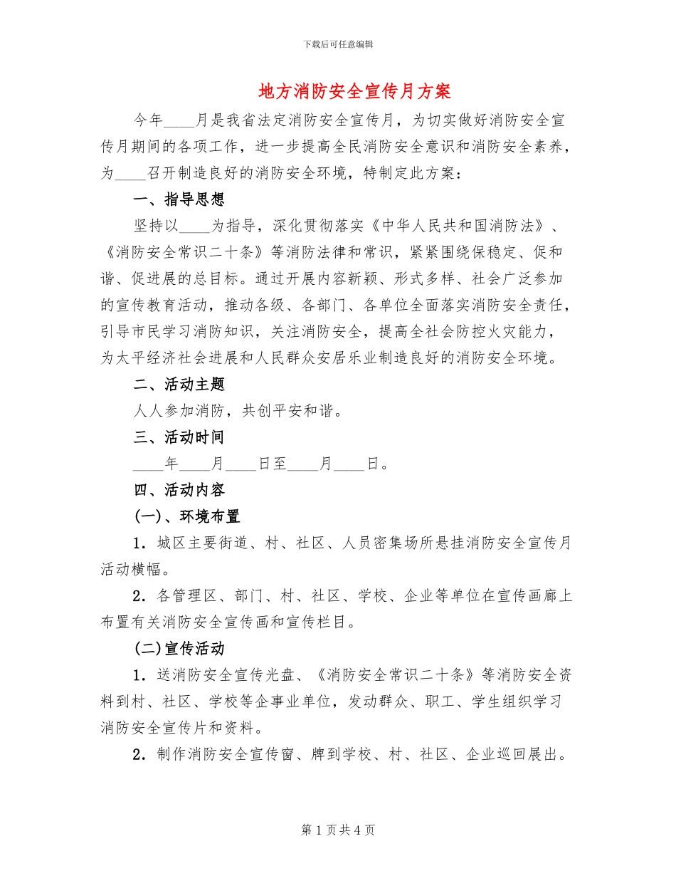 地方消防安全宣传月方案_第1页