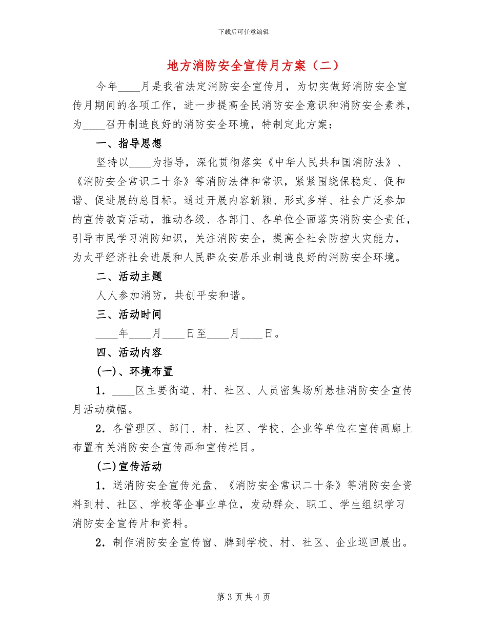地方消防安全宣传月方案_第3页