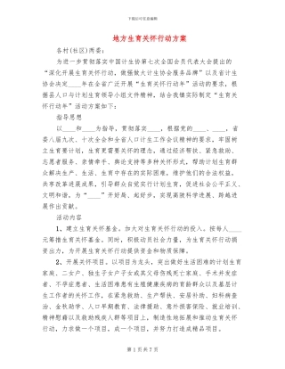 地方生育关怀行动方案