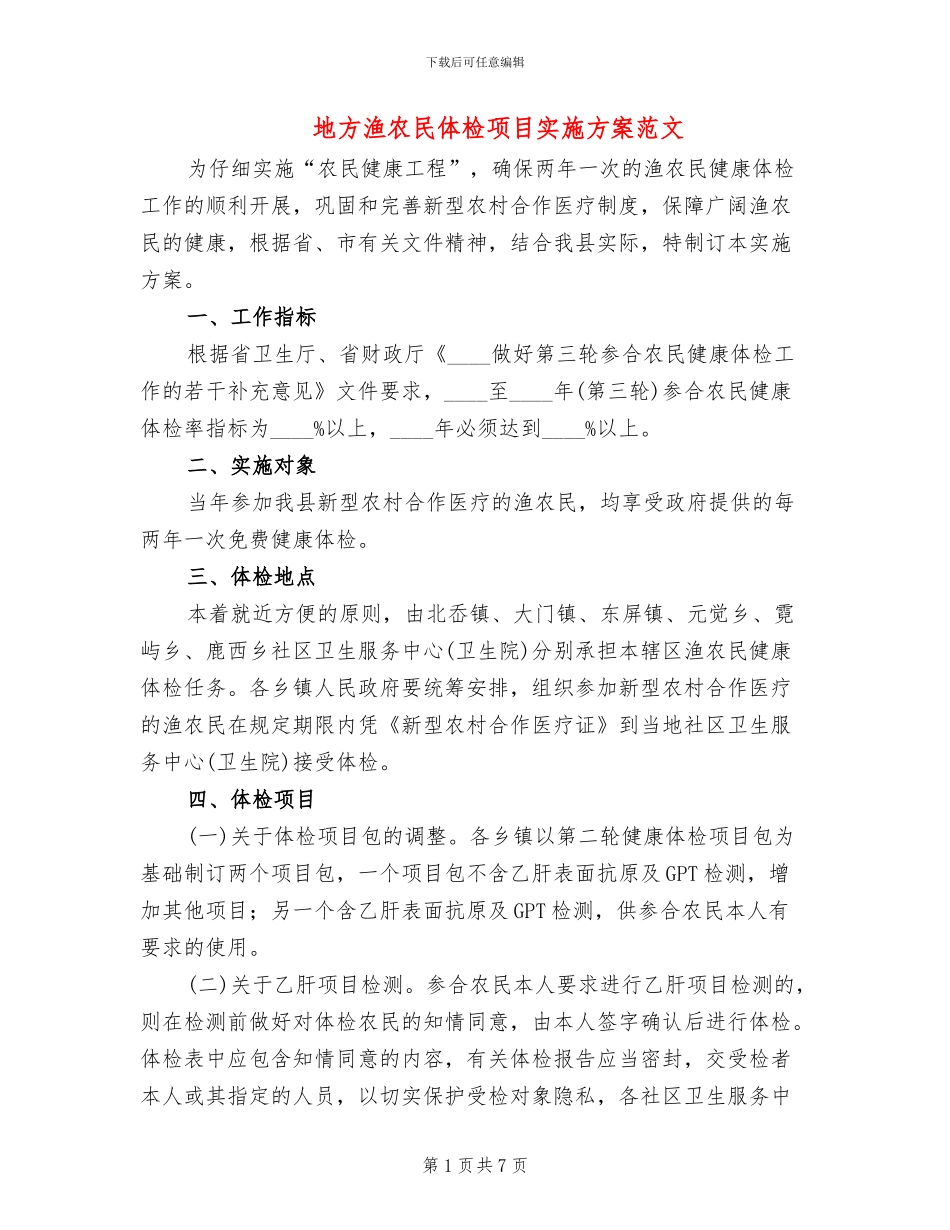 地方渔农民体检项目实施方案范文_第1页