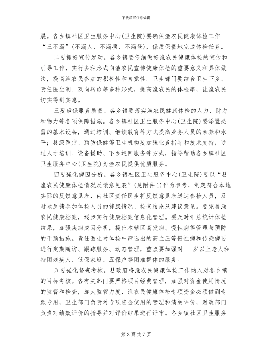 地方渔农民体检项目实施方案范文_第3页