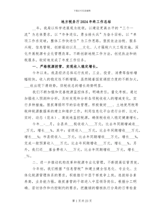 地方税务厅2024年终工作总结