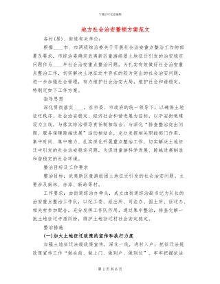 地方社会治安整顿方案范文